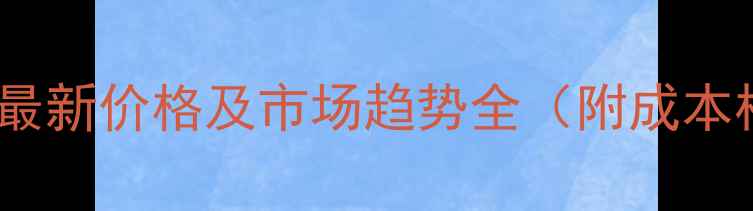图片 狐狸养殖最新价格及市场趋势全（附成本核算表）1