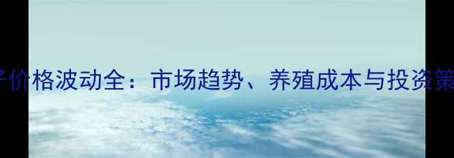 图片 猪仔价格波动全：市场趋势、养殖成本与投资策略1