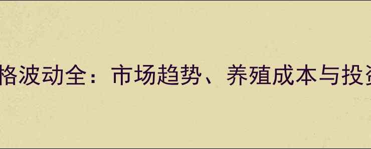图片 猪仔价格波动全：市场趋势、养殖成本与投资策略2