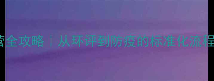 图片 猪养殖场合规经营全攻略｜从环评到防疫的标准化流程（附实操指南）2