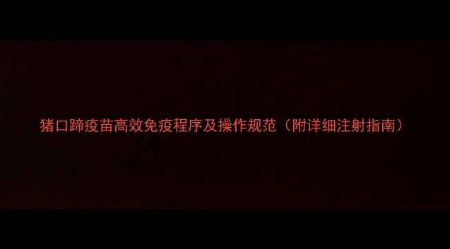 图片 猪口蹄疫苗高效免疫程序及操作规范（附详细注射指南）