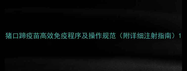 图片 猪口蹄疫苗高效免疫程序及操作规范（附详细注射指南）1