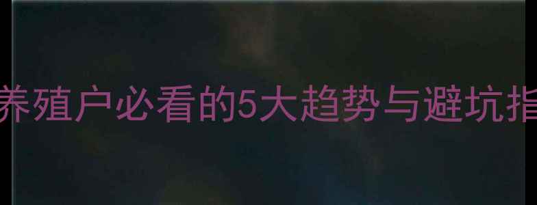 图片 猪易价格实时波动！养殖户必看的5大趋势与避坑指南（附最新报价表）