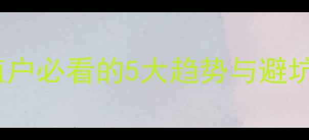 图片 猪易价格实时波动！养殖户必看的5大趋势与避坑指南（附最新报价表）1