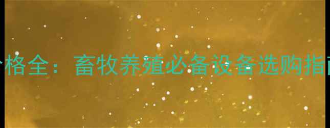 图片 猪用注射器价格全：畜牧养殖必备设备选购指南与避坑技巧