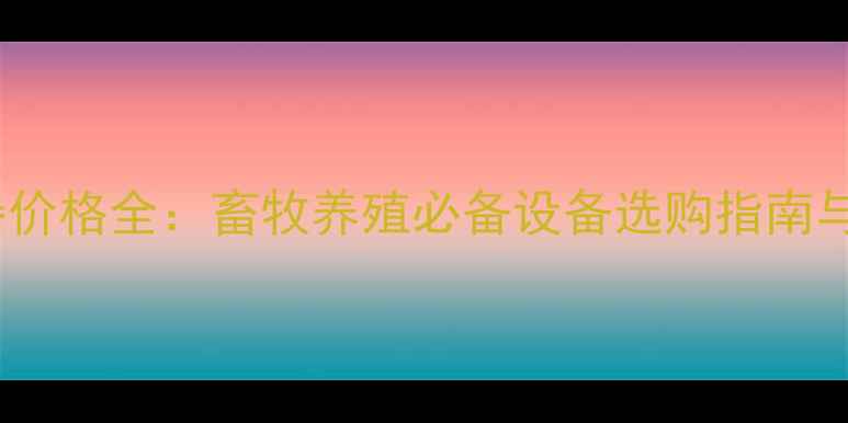 图片 猪用注射器价格全：畜牧养殖必备设备选购指南与避坑技巧1