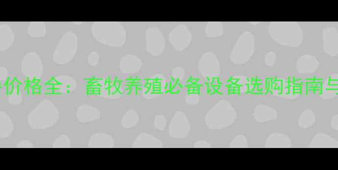 图片 猪用注射器价格全：畜牧养殖必备设备选购指南与避坑技巧2