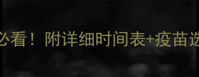 图片 猪疫苗免疫程序全｜养殖户必看！附详细时间表+疫苗选择指南（附疫苗保存技巧）