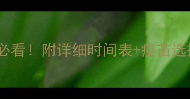 图片 猪疫苗免疫程序全｜养殖户必看！附详细时间表+疫苗选择指南（附疫苗保存技巧）1