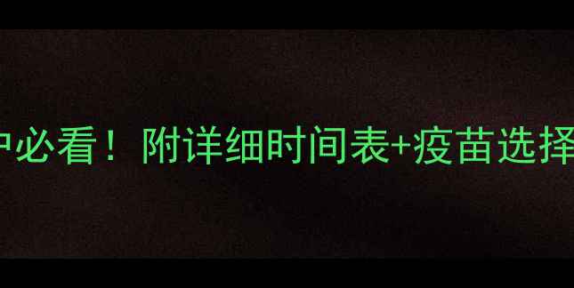 图片 猪疫苗免疫程序全｜养殖户必看！附详细时间表+疫苗选择指南（附疫苗保存技巧）2