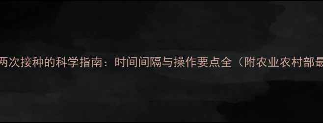 图片 猪瘟疫苗两次接种的科学指南：时间间隔与操作要点全（附农业农村部最新规范）