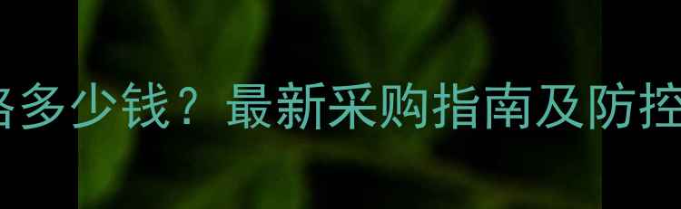 图片 猪胃肠炎腹泻疫苗价格多少钱？最新采购指南及防控方案（附品牌对比）1