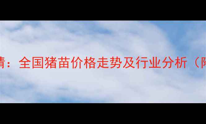 图片 猪苗价格实时行情：全国猪苗价格走势及行业分析（附9月最新报价）2