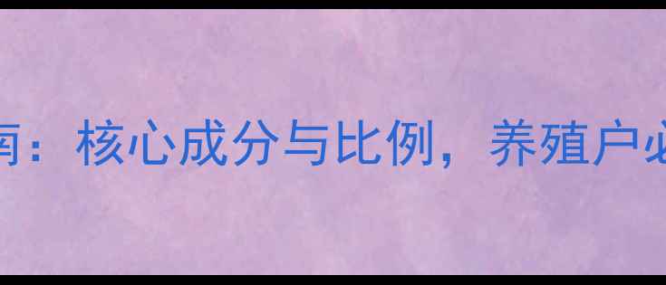 图片 猪饲料科学配比指南：核心成分与比例，养殖户必读的饲料配方技巧