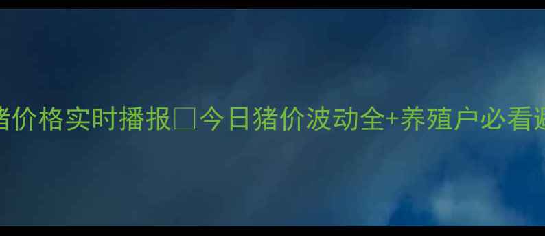 图片 玉田生猪价格实时播报🐷今日猪价波动全+养殖户必看避坑指南