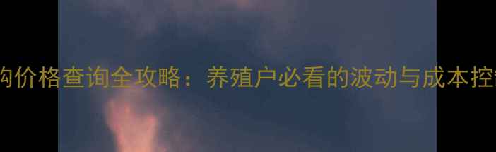 图片 玉米收购价格查询全攻略：养殖户必看的波动与成本控制指南1