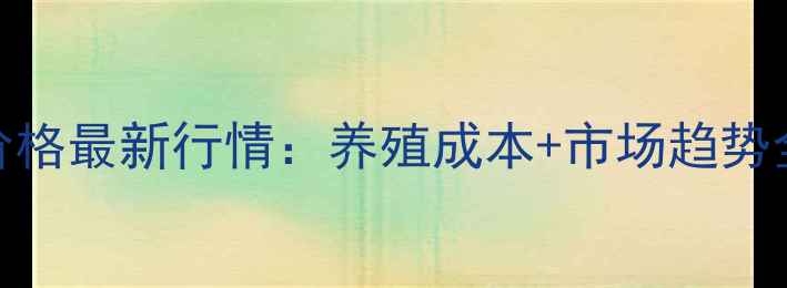 图片 甘肃会宁猪娃子价格最新行情：养殖成本+市场趋势全（附养殖指南）