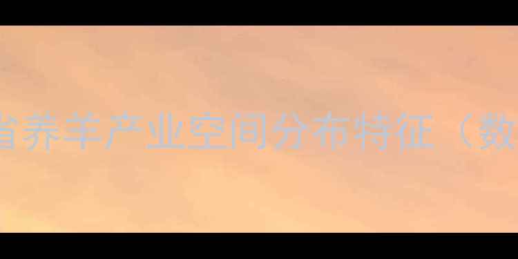 图片 甘肃省养羊产业空间分布特征（数据）2