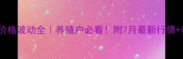 图片 甘肃省生猪价格波动全｜养殖户必看！附7月最新行情+养殖技巧🐷2