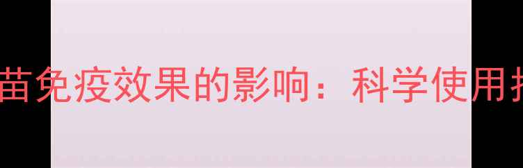 图片 甘草颗粒对猪疫苗免疫效果的影响：科学使用指南与养殖建议1