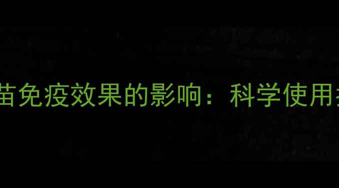 图片 甘草颗粒对猪疫苗免疫效果的影响：科学使用指南与养殖建议2