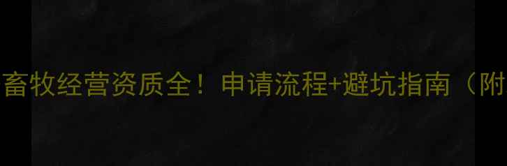 图片 生产兽药许可证+畜牧经营资质全！申请流程+避坑指南（附政策文件）💊🐄1