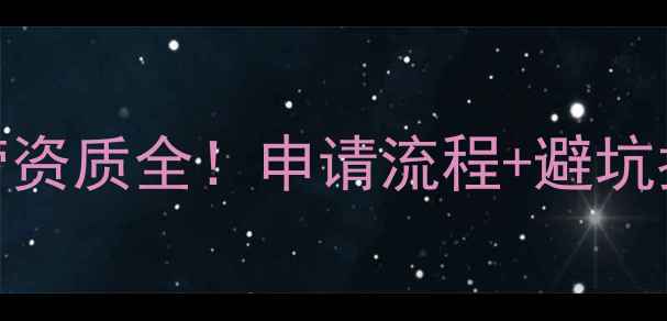 图片 生产兽药许可证+畜牧经营资质全！申请流程+避坑指南（附政策文件）💊🐄2