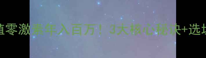 图片 生态黑猪养殖零激素年入百万！3大核心秘诀+选址攻略全公开