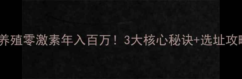 图片 生态黑猪养殖零激素年入百万！3大核心秘诀+选址攻略全公开2