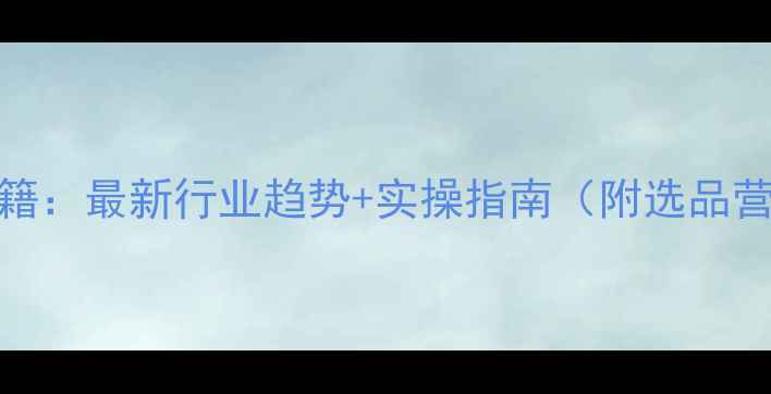 图片 生物饲料销售爆单秘籍：最新行业趋势+实操指南（附选品营销客户维护全攻略）