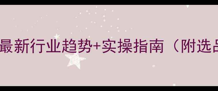 图片 生物饲料销售爆单秘籍：最新行业趋势+实操指南（附选品营销客户维护全攻略）2