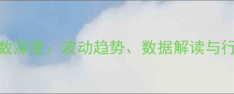 图片 生猪价格指数深度：波动趋势、数据解读与行业应对策略