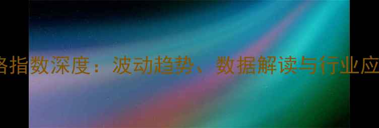 图片 生猪价格指数深度：波动趋势、数据解读与行业应对策略2