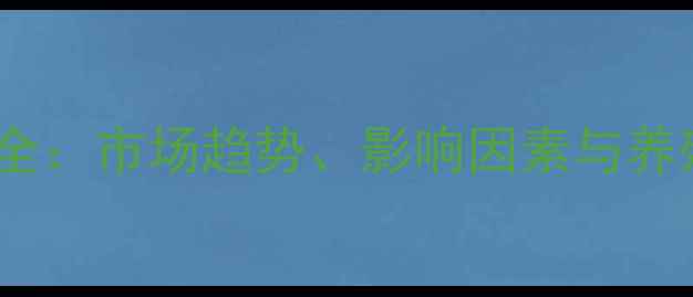 图片 生猪价格波动全：市场趋势、影响因素与养殖户应对策略1