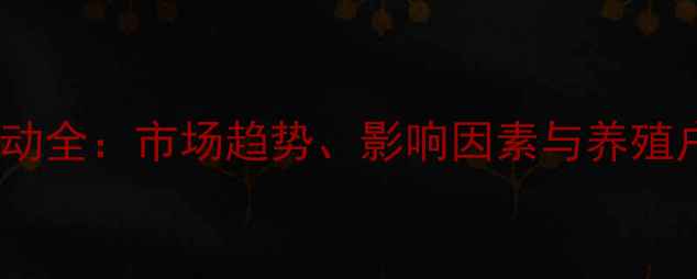 图片 生猪价格波动全：市场趋势、影响因素与养殖户应对策略2