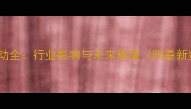 图片 生猪价格波动全：行业影响与未来展望（附最新数据对比）1