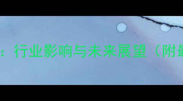 图片 生猪价格波动全：行业影响与未来展望（附最新数据对比）2