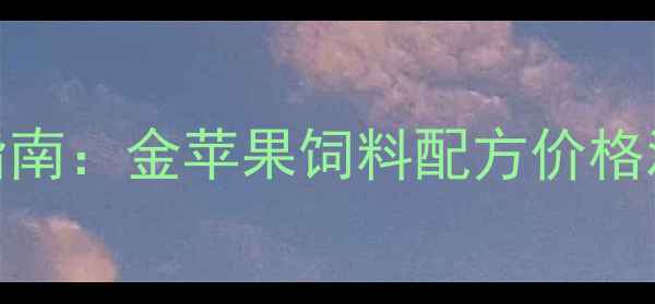 图片 生猪养殖成本控制指南：金苹果饲料配方价格波动与市场趋势分析