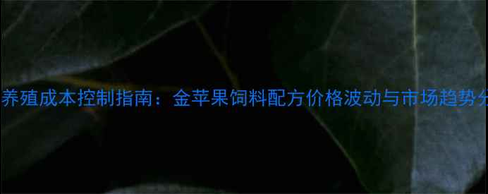图片 生猪养殖成本控制指南：金苹果饲料配方价格波动与市场趋势分析2
