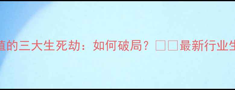 图片 生猪养殖的三大生死劫：如何破局？🐷💡最新行业生存指南