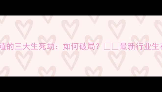 图片 生猪养殖的三大生死劫：如何破局？🐷💡最新行业生存指南2