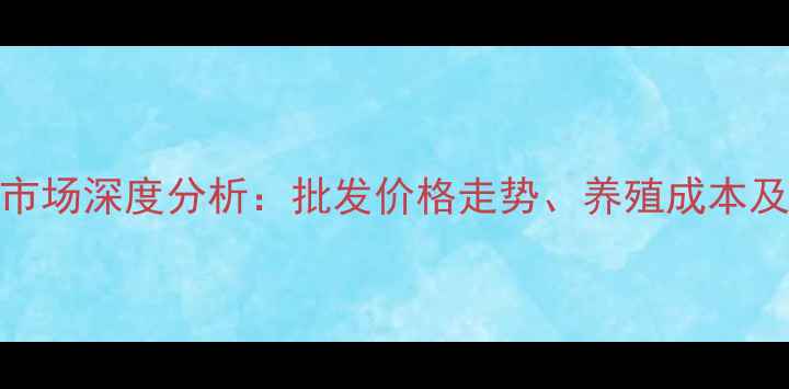 图片 甲鱼养殖市场深度分析：批发价格走势、养殖成本及行情预测