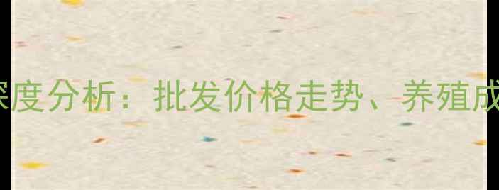 图片 甲鱼养殖市场深度分析：批发价格走势、养殖成本及行情预测1