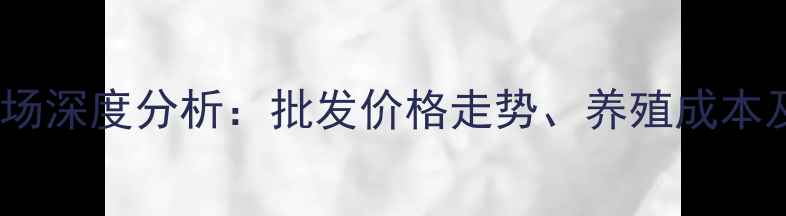 图片 甲鱼养殖市场深度分析：批发价格走势、养殖成本及行情预测2