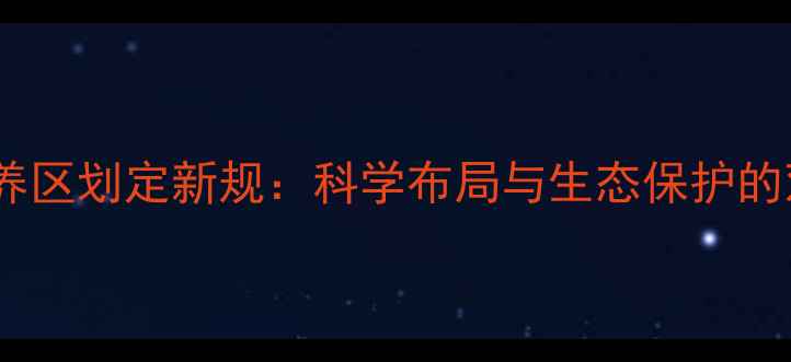 图片 畜牧业禁养区划定新规：科学布局与生态保护的双重策略1