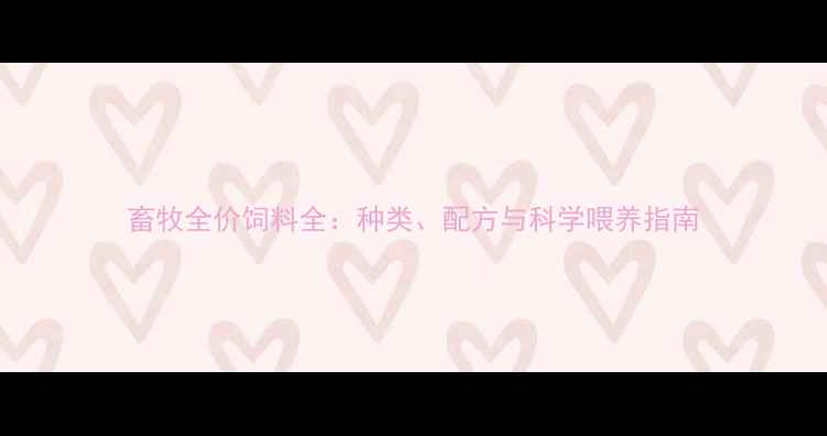 图片 畜牧全价饲料全：种类、配方与科学喂养指南