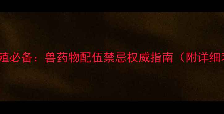 图片 畜牧养殖必备：兽药物配伍禁忌权威指南（附详细表格）1