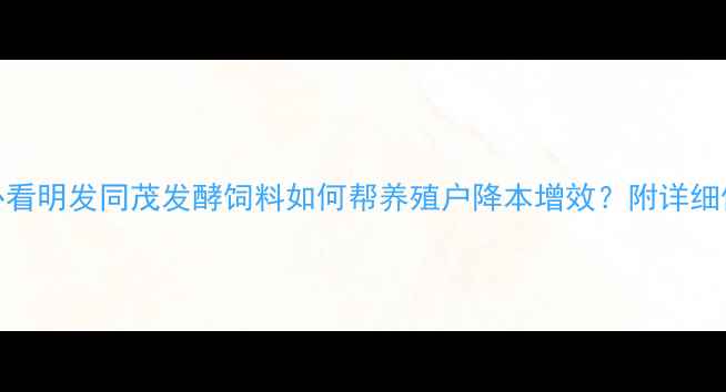 图片 畜牧养殖必看明发同茂发酵饲料如何帮养殖户降本增效？附详细使用指南！
