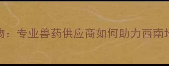 图片 畜牧养殖必读重庆嘉瑞动物药物：专业兽药供应商如何助力西南地区养殖场高效防控动物疾病？