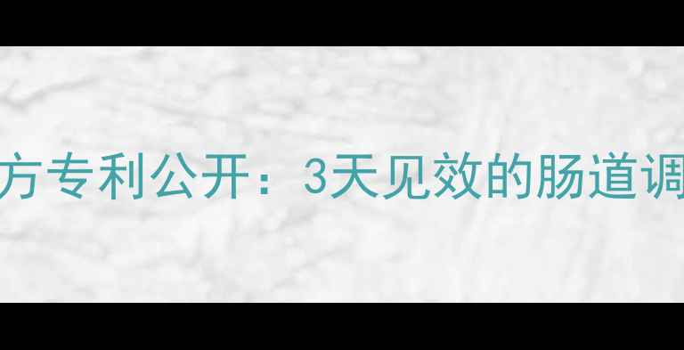 图片 畜牧养殖户必看！中兽药配方专利公开：3天见效的肠道调理方案+养殖效益提升秘籍2